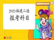 2021年福建二级造价工程师考试报考科目有哪些？