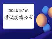 上海建交能人网：对于宣布上海市2021年度上半年二级造价师成绩的通告