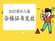 2021年浙江二级造价工程师考试合格证书已经发放！