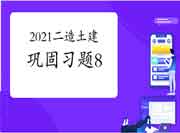 2021年二级造价师《土建工程》牢固习题（8）