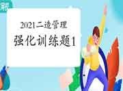 2021二级造价工程师考试《造价管理》强化锻炼题（1）