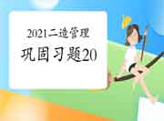 2021年二级造价师《造价管理》牢固习题(20) 2021年二级造价师《造价管理》牢固习题(20)
