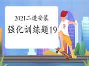 2021二级造价工程师考试《装置工程》强化锻炼题(19) 2021二级造价工程师考试《装置工程》强化锻炼题(19)