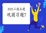 2021年二级造价师《土建工程》牢固习题(7) 2021年二级造价师《土建工程》牢固习题(7)