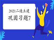 2021年二级造价师《土建工程》牢固习题（7）