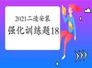 2021二级造价工程师考试《装置工程》强化锻炼题(18) 2021二级造价工程师考试《装置工程》强化锻炼题(18)