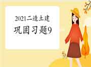 2021年二级造价师《土建工程》牢固习题(9) 2021年二级造价师《土建工程》牢固习题(9)