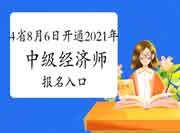 这4省8月6日开通2021年中级经济师报名入口 这4省8月6日开通2021年中级经济师报名入口