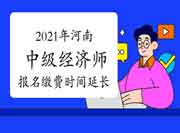 河南人事考试网：延长2021年中级经济师网上报名缴费时间的公告