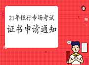 中国银行业协会宣布2021年上半年银行职业资格专场考试证书申请的通告 中国银行业协会宣布2021年上半年银行职业资格专场考试证书申请的通告