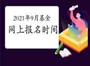 2021年9月基金从业人员资格考试互联网线上报名时间延期到什么时候? 2021年9月基金从业人员资格考试互联网线上报名时间延期到什么时候?