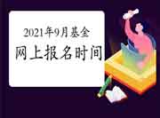 2021年9月基金从业人员资格考试互联网线上报名时间延期到什么时候？