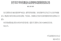 2021年9月基金从业人员资格考试互联网线上报名时间延期到什么时候？