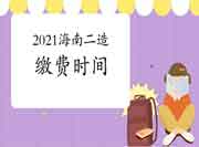 2021年海南二级造价工程师考试缴费时间为8月22日停止 2021年海南二级造价工程师考试缴费时间为8月22日停止