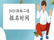 2021年海南二级造价工程师考试报名时间为8月7日-22日 2021年海南二级造价工程师考试报名时间为8月7日-22日
