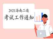 2021年海南二级造价工程师考试职业资格工作的通告 2021年海南二级造价工程师考试职业资格工作的通告