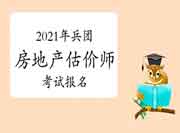 2021年兵团房地产估价师报名时间预计9月初开始