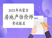 2021年内蒙古房地产估价师报名时间预计9月初开始 2021年内蒙古房地产估价师报名时间预计9月初开始
