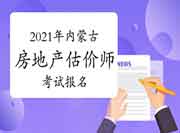 2021年内蒙古房地产估价师报名时间预计9月初开始