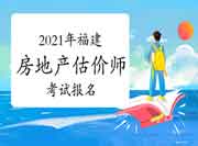 重要提醒：2021年福建房地产估价师考试报考提醒