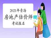 2021年青海房地产估价师报名时间预计9月初开始