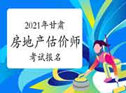 2021年甘肃房地产估价师报名时间预计9月初开始