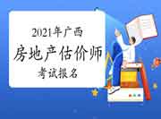 2021年广西房地产估价师报名时间预计9月初开始 2021年广西房地产估价师报名时间预计9月初开始