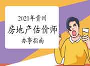 2021贵州省房估考试“中国人事考试网”登录用户名找回和密码重置办事指南