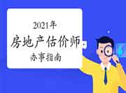 2021年房地产估价师考试报名办事指南 2021年房地产估价师考试报名办事指南