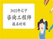 2022年辽宁咨询工程师报名时间预计从3月份开始