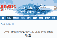 2021年安徽黄山市中级会计职称考试准考证打印时间8月18日-9月6日
