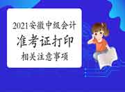 2021年安徽中级会计职称准考证打印有关注重事项 2021年安徽中级会计职称准考证打印有关注重事项