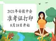 安徽会计考办：2021年安徽中级会计职称准考证打印时间8月18日-9月6日