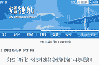 安徽会计考办:2021年安徽中级会计职称准考证打印时间8月18日-9月6日 安徽会计考办:2021年安徽中级会计职称准考证打印时间8月18日-9月6日