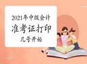 2021年中级会计准考证打印几号启动