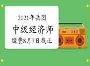2021年新疆中级经济师报名入口8月6日关闭! 2021年新疆中级经济师报名入口8月6日关闭!