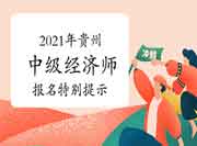 2021年贵州中级经济师报名特别提示