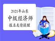 2021年山东中级经济师报名友情提醒