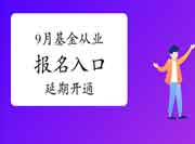 受疫情影响，9月基金从业资格考试考试报名入口官网未开通！考试报名延期！