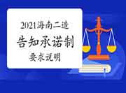 2021年海南二级造价师报名证明事项见告答应制要求证明