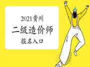 2021贵州二级造价师考试报名入口官网将在8月11日封闭,抓紧报名了! 2021贵州二级造价师考试报名入口官网将在8月11日封闭,抓紧报名了!