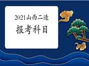 2021年山西二级造价工程师考试报考科目有哪些？