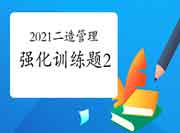 2021二级造价工程师考试《造价管理》强化锻炼题（2）