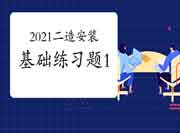 2021年二级造价工程师考试《装置工程》基础练习题(1) 2021年二级造价工程师考试《装置工程》基础练习题(1)