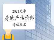 2021天津房地产估价师考试报名入口:中国人事考试网