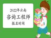 2022年云南咨询工程师报名时间预计从3月份开始