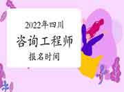 2022年四川咨询工程师报名时间预计从3月份开始