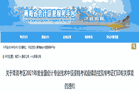 青海会计:2021年轻海中级会计职称准考证打印时间8月20日-9月3日 青海会计:2021年轻海中级会计职称准考证打印时间8月20日-9月3日