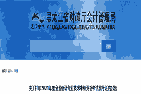 黑龙江省财政厅：2021年中级会计职称准考证打印时间8月23日至9月3日