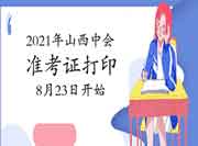山西会计之星:2021年山西中级会计职称准考证打印时间8月23日至9月6日 山西会计之星:2021年山西中级会计职称准考证打印时间8月23日至9月6日